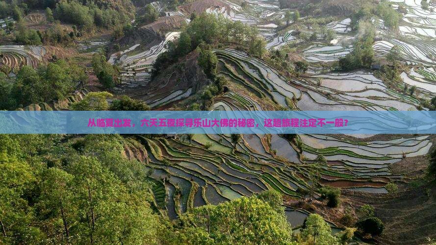 从临夏出发，六天五夜探寻乐山大佛的秘密，这趟旅程注定不一般？