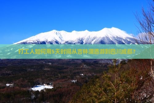 打工人如何用5天时间从吉林潇洒游到四川成都？
