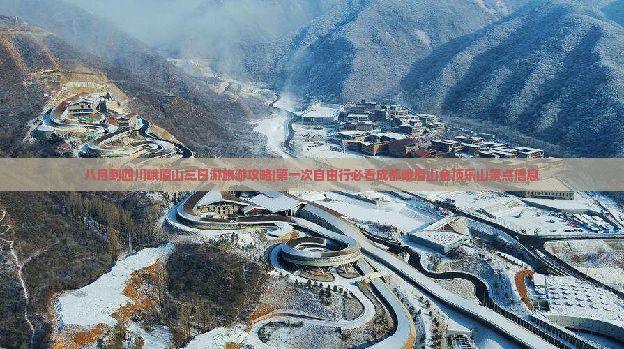 八月到四川峨眉山三日游旅游攻略|第一次自由行必看成都峨眉山金顶乐山景点信息