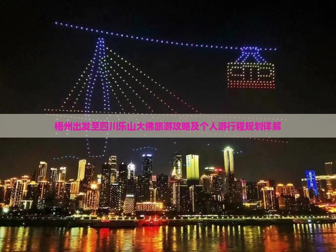梧州出发至四川乐山大佛旅游攻略及个人游行程规划详解
