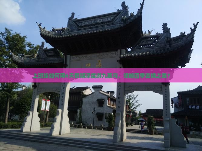 上班族如何用6天假期深度游九寨沟，领略四季变换之美？