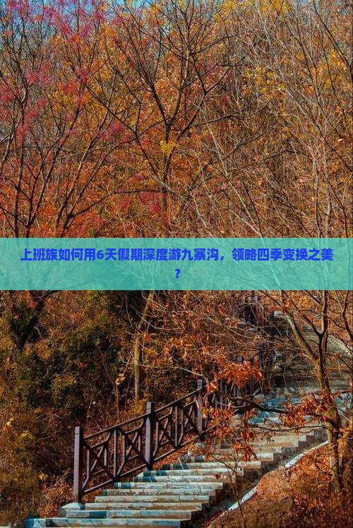 上班族如何用6天假期深度游九寨沟，领略四季变换之美？