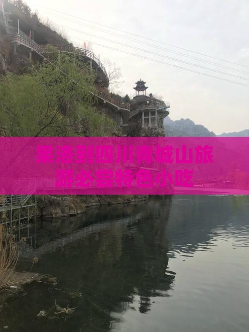果洛到四川青城山旅游必尝特色小吃