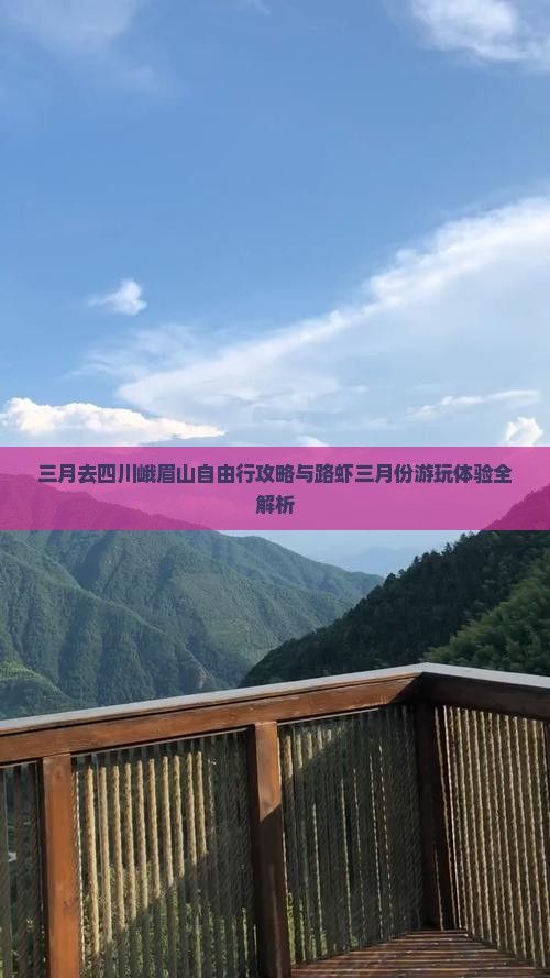 三月去四川峨眉山自由行攻略与路虾三月份游玩体验全解析