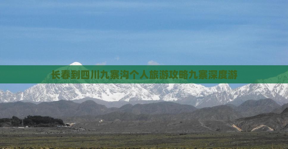 长春到四川九寨沟个人旅游攻略九寨深度游