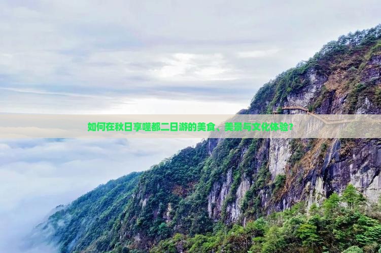 如何在秋日享噬都二日游的美食、美景与文化体验？