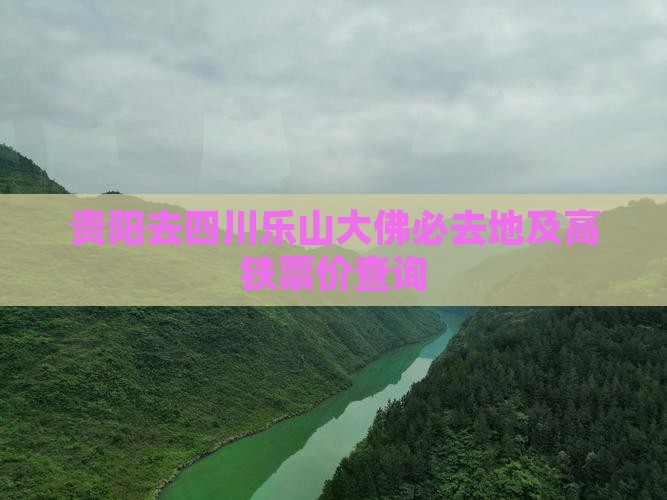 贵阳去四川乐山大佛必去地及高铁票价查询