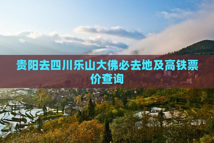 贵阳去四川乐山大佛必去地及高铁票价查询