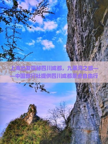 上海出发探秘四川成都，九寨沟之旅——中国旅行社提供四川成都景点自由行攻略，一次看尽国际旅行信息