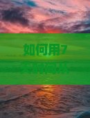 如何用7天时间从沧州畅游四川黄龙，解决交通痛点，玩转新潮流旅行热词？