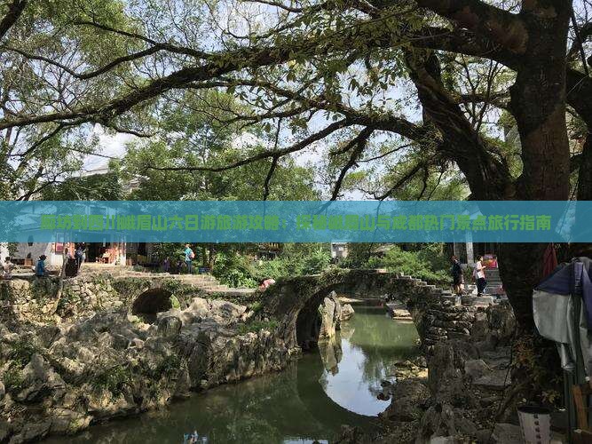 廊坊到四川峨眉山六日游旅游攻略：探秘峨眉山与成都热门景点旅行指南