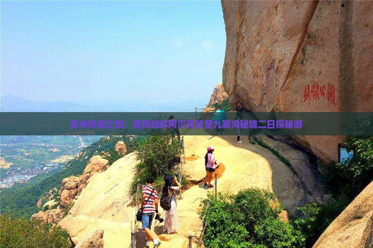 克州风情之旅：克孜勒苏柯尔克孜至九寨沟秘境二日探秘游