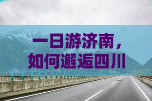 一日游济南，如何邂逅四川峨眉山的神秘？