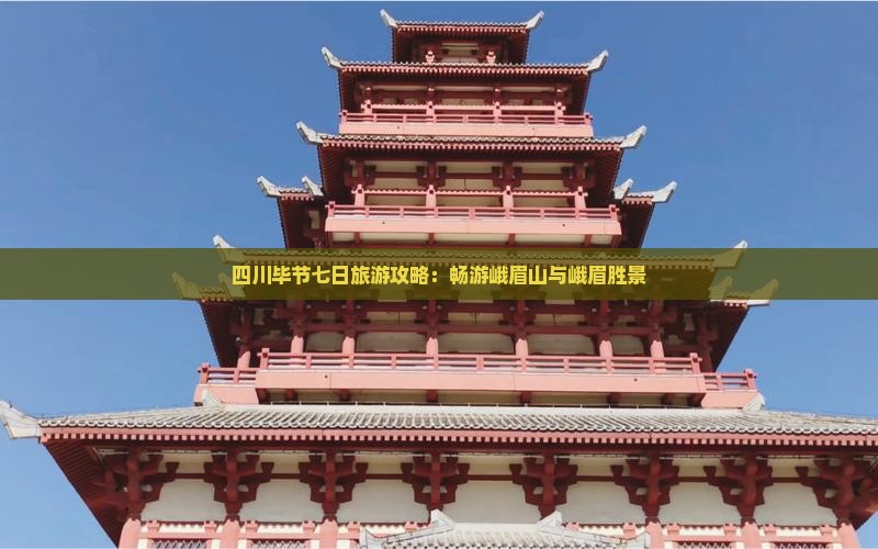四川毕节七日旅游攻略：畅游峨眉山与峨眉胜景