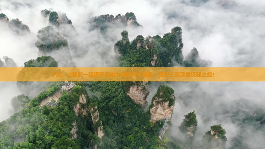 十月，让我们一起揭开乐山大佛的千年秘密，四天三夜深度探秘之旅！