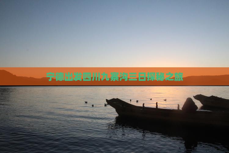 宁德出发四川九寨沟三日探秘之旅