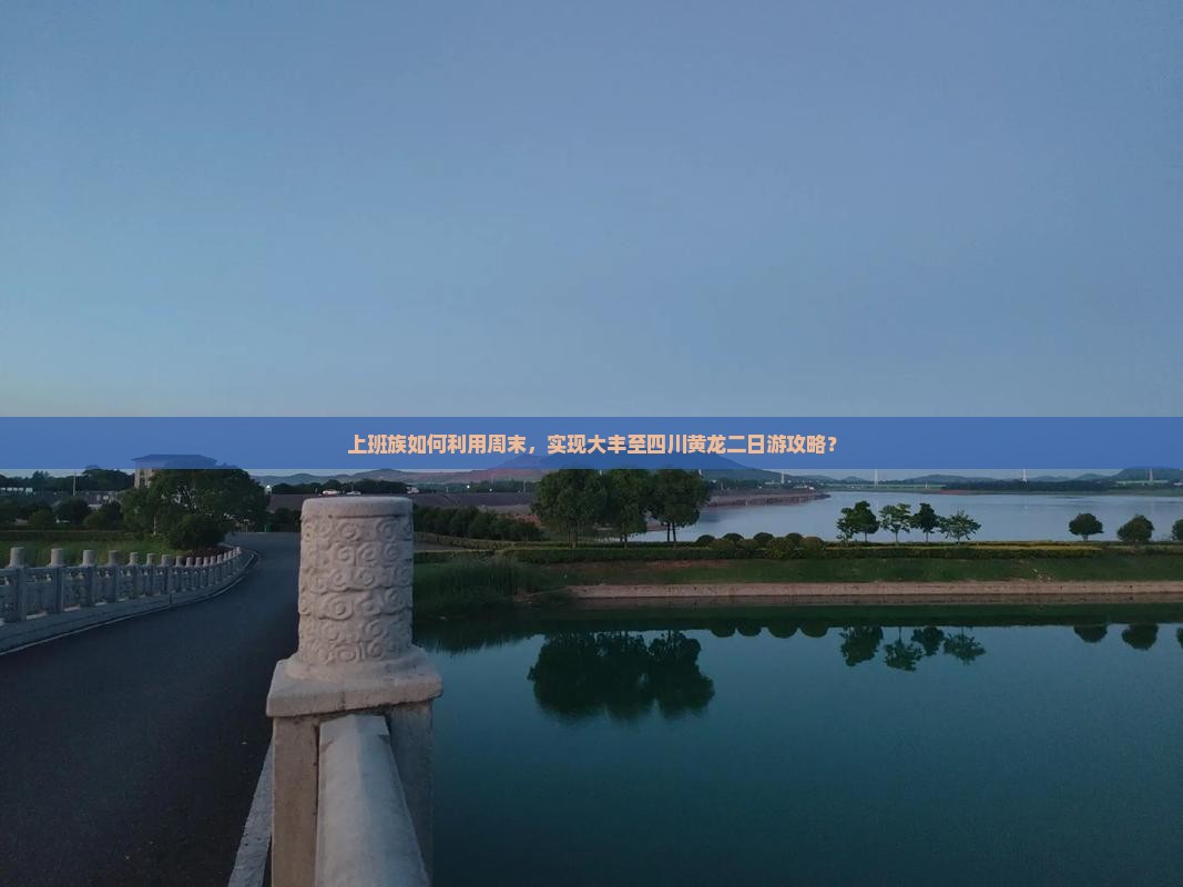 上班族如何利用周末，实现大丰至四川黄龙二日游攻略？