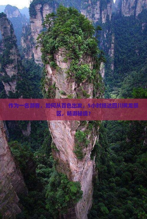作为一名游客，如何从百色出发，5小时抵达四川黄龙景区，畅游秘境？