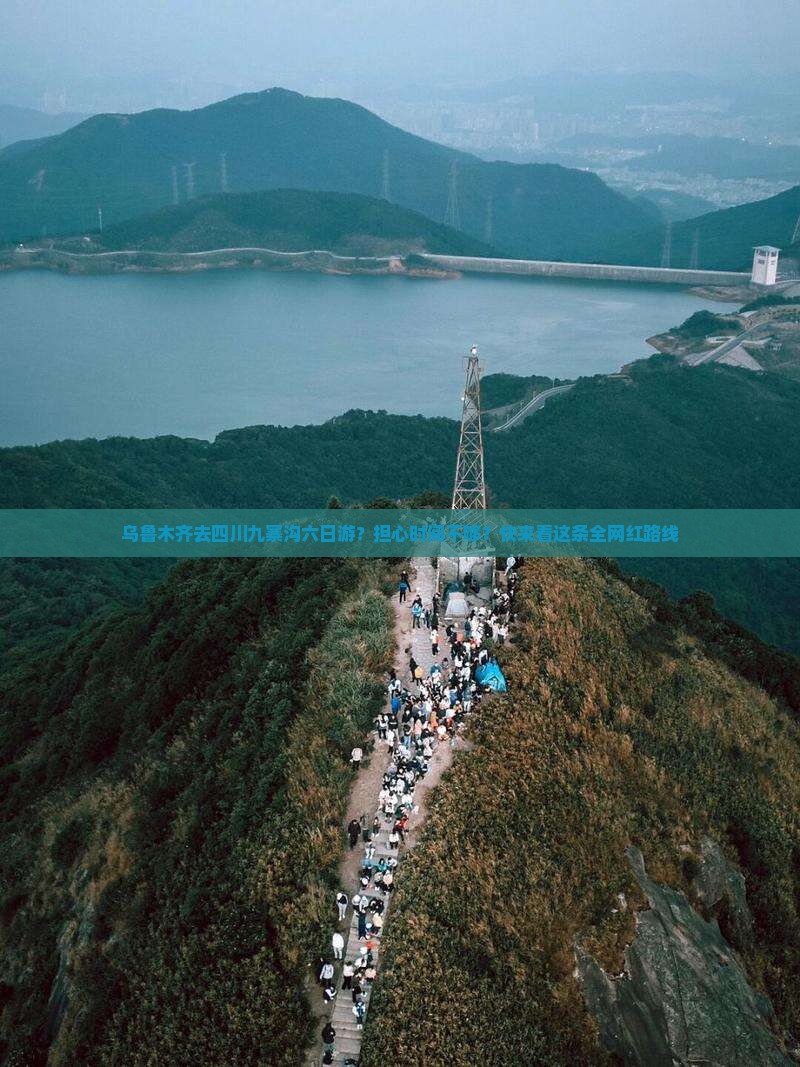 乌鲁木齐去四川九寨沟六日游？担心时间不够？快来看这条全网红路线