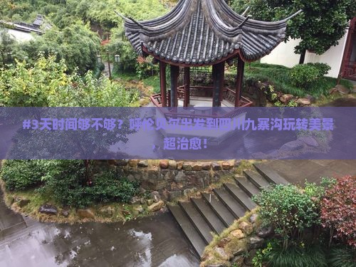 #3天时间够不够？呼伦贝尔出发到四川九寨沟玩转美景，超治愈！