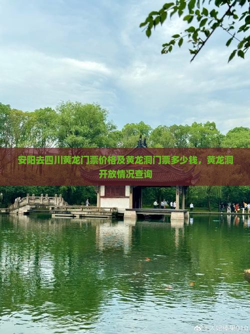 安阳去四川黄龙门票价格及黄龙洞门票多少钱，黄龙洞开放情况查询