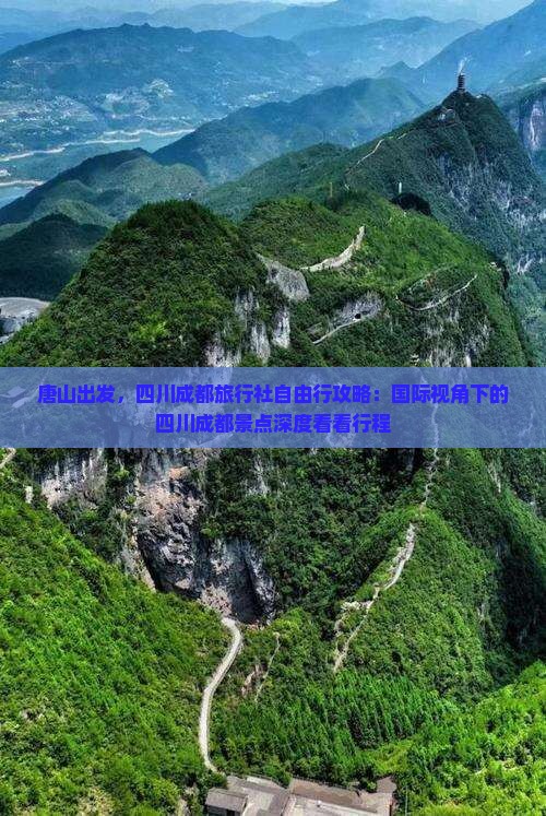 唐山出发，四川成都旅行社自由行攻略：国际视角下的四川成都景点深度看看行程