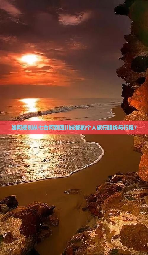 如何规划从七台河到四川成都的个人旅行路线与行程？