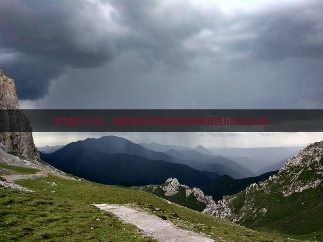 作为旅行小白，如何用5天时间从丽水畅游四川乐山大佛？