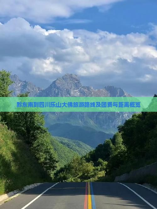 黔东南到四川乐山大佛旅游路线及团费与距离概览
