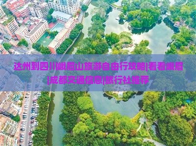 达州到四川峨眉山旅游自由行攻略|看看峨眉|成都交通信息|旅行社推荐