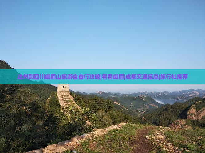 达州到四川峨眉山旅游自由行攻略|看看峨眉|成都交通信息|旅行社推荐
