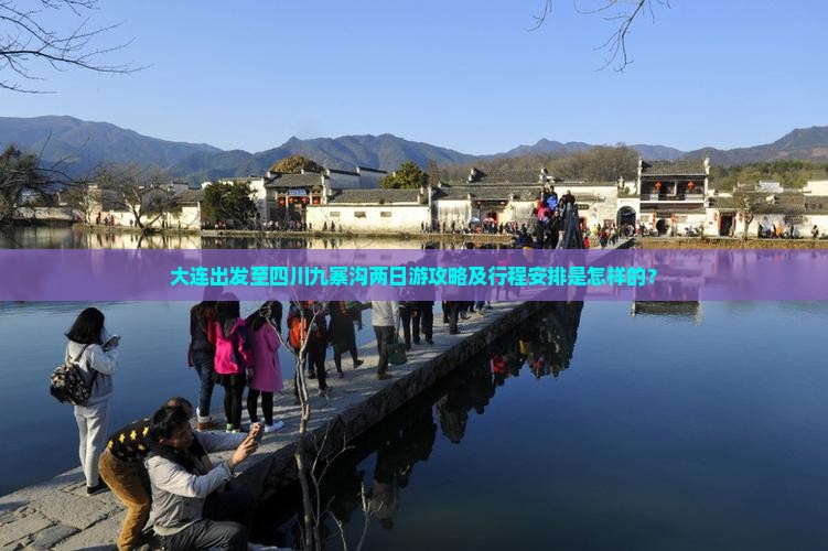 大连出发至四川九寨沟两日游攻略及行程安排是怎样的？
