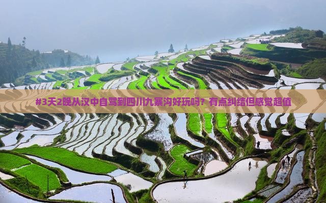 #3天2晚从汉中自驾到四川九寨沟好玩吗？有点纠结但感觉超值