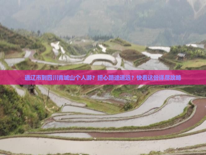 通辽市到四川青城山个人游？担心路途遥远？快看这份详尽攻略