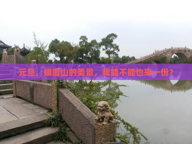 元旦，峨眉山的美景，我能不能也来一份？