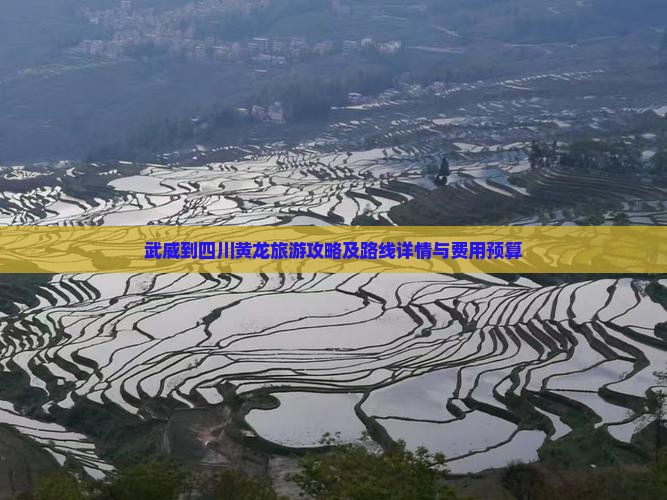 武威到四川黄龙旅游攻略及路线详情与费用预算