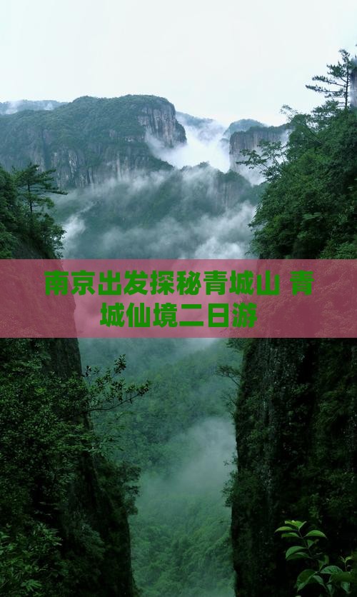 南京出发探秘青城山 青城仙境二日游