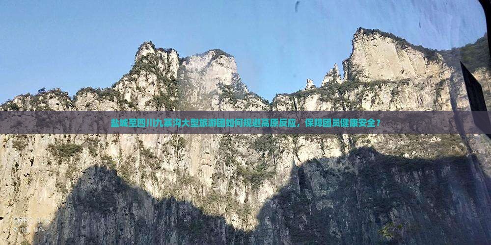 盐城至四川九寨沟大型旅游团如何规避高原反应，保障团员健康安全？