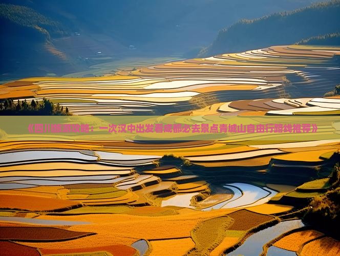 《四川旅游攻略：一次汉中出发看成都必去景点青城山自由行路线推荐》