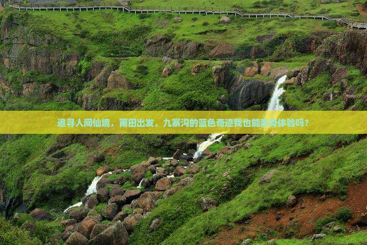 追寻人间仙境，莆田出发，九寨沟的蓝色奇迹我也能亲身体验吗？