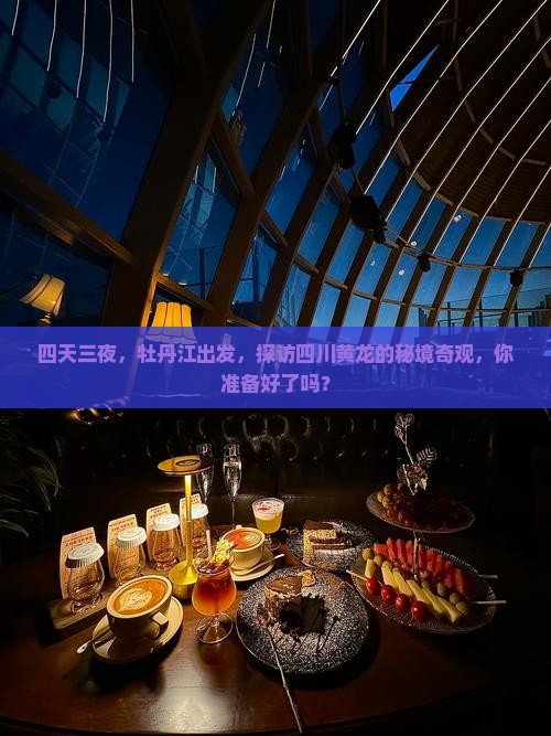 四天三夜，牡丹江出发，探访四川黄龙的秘境奇观，你准备好了吗？