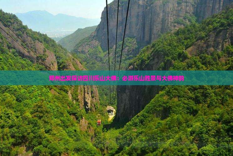 郑州出发探访四川乐山大佛：必游乐山胜景与大佛神韵