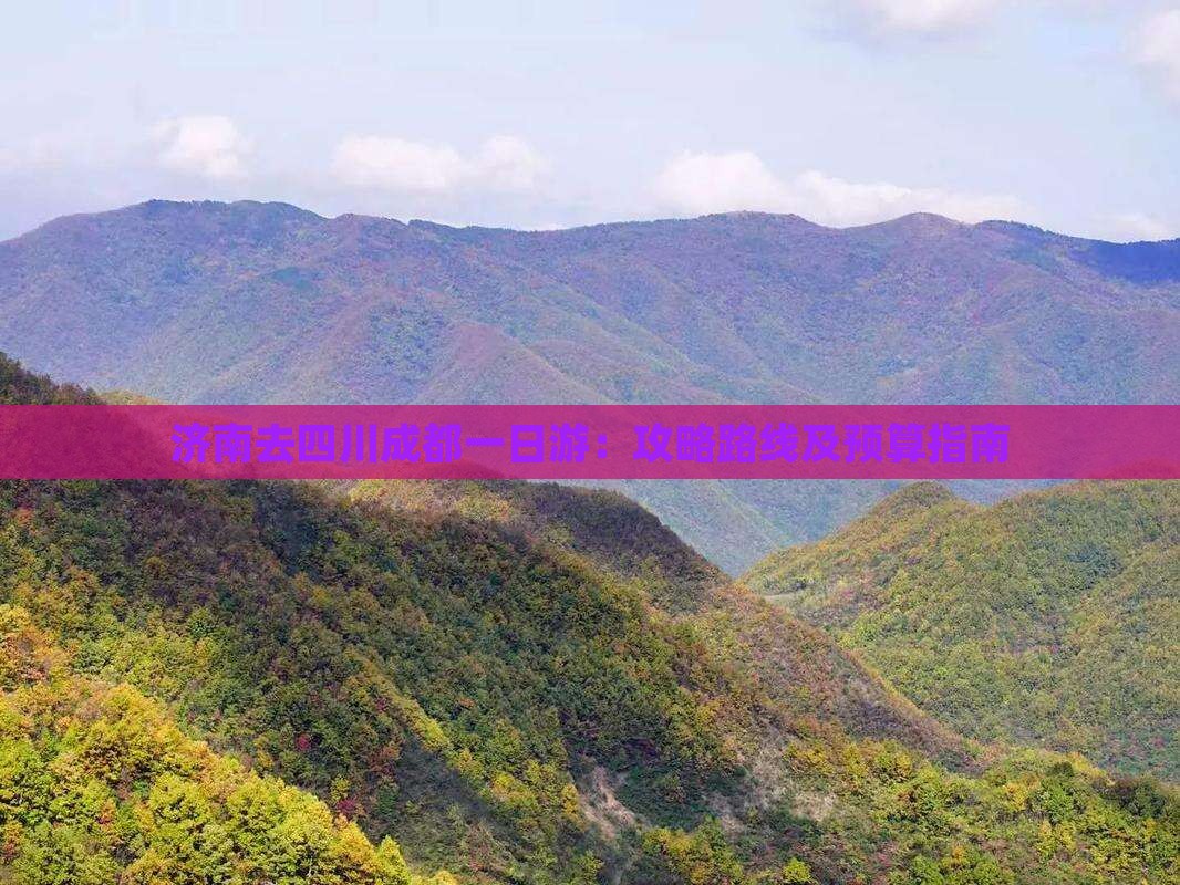 济南去四川成都一日游：攻略路线及预算指南