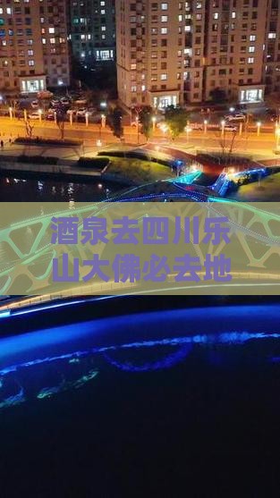 酒泉去四川乐山大佛必去地及沿途距离解析