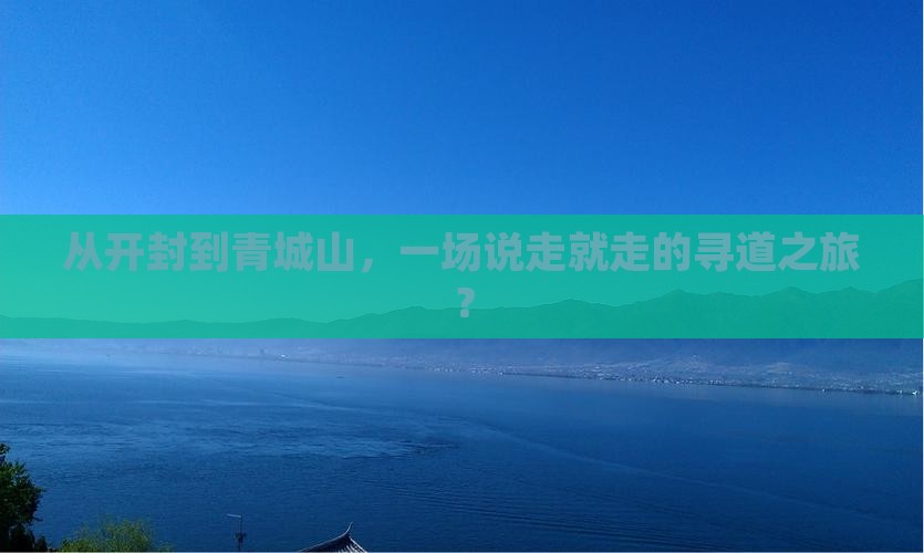 从开封到青城山，一场说走就走的寻道之旅？