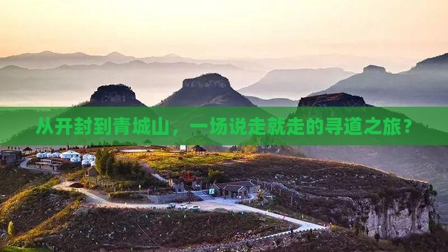 从开封到青城山，一场说走就走的寻道之旅？