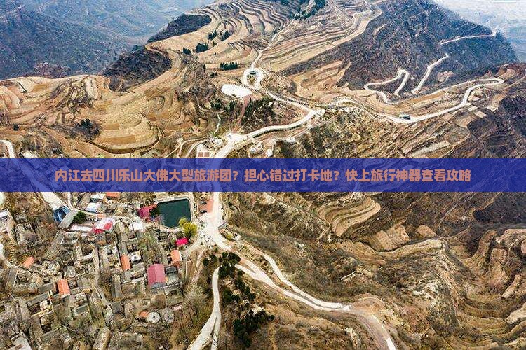 内江去四川乐山大佛大型旅游团？担心错过打卡地？快上旅行神器查看攻略