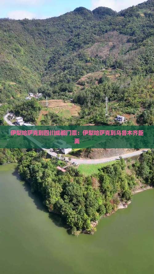 伊犁哈萨克到四川成都门票：伊犁哈萨克到乌鲁木齐距离
