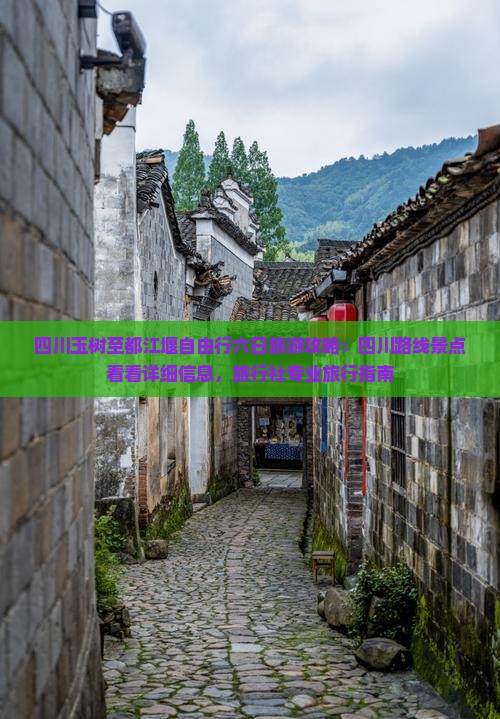四川玉树至都江堰自由行六日旅游攻略：四川路线景点看看详细信息，旅行社专业旅行指南