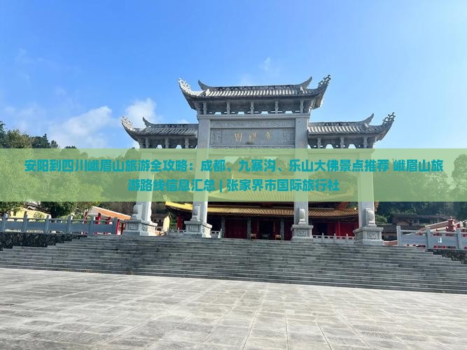 安阳到四川峨眉山旅游全攻略：成都、九寨沟、乐山大佛景点推荐+峨眉山旅游路线信息汇总 | 张家界市国际旅行社